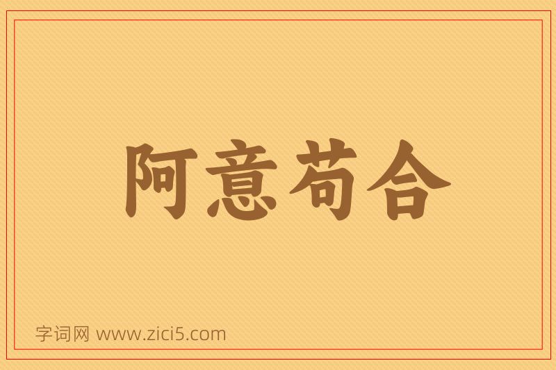 成语阿意苟合图片