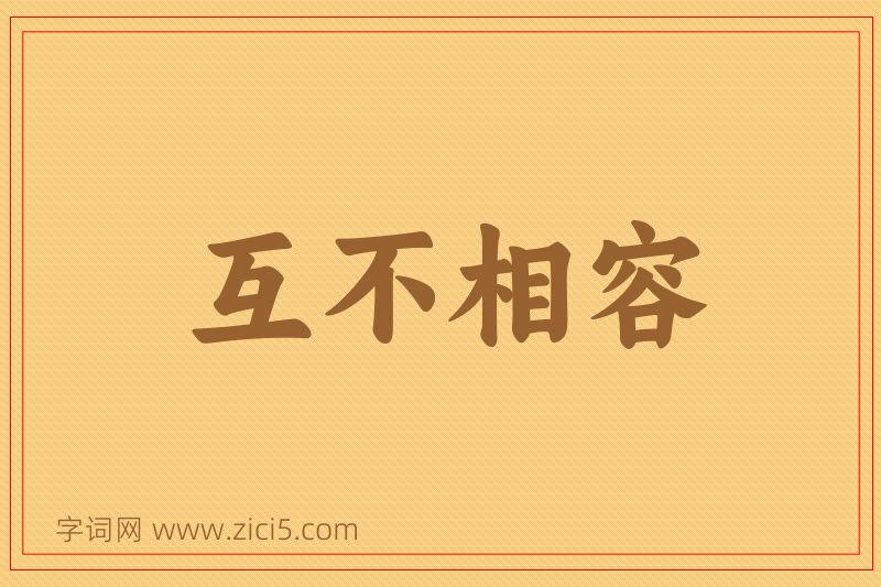 成语互不相容图片