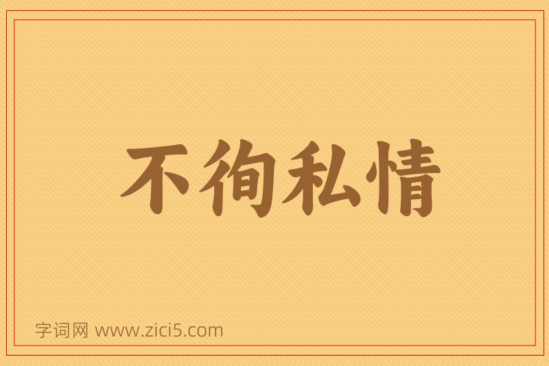 成语不徇私情图片