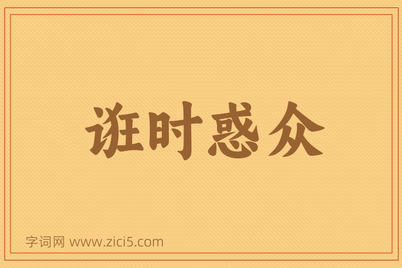 成语诳时惑众图片