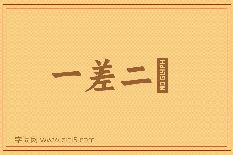 成语一差二悮图片