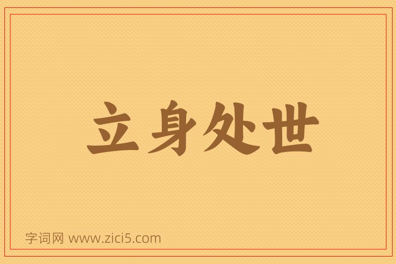 成语立身处世图片