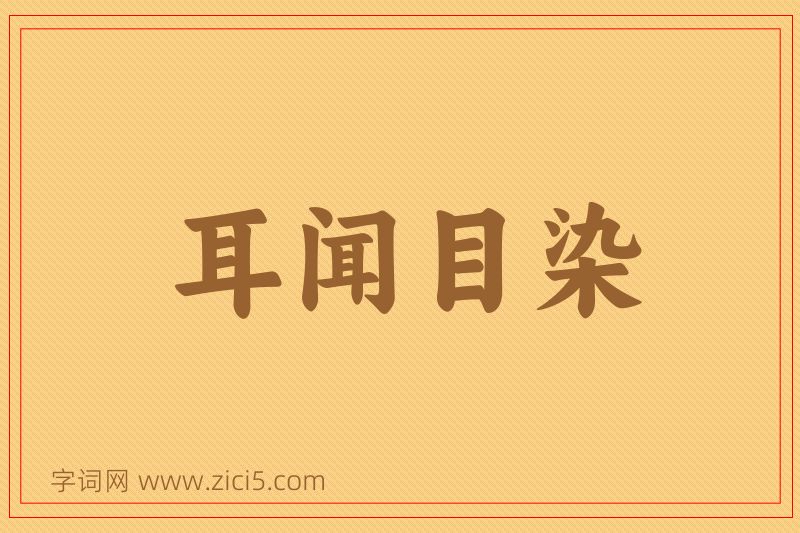 成语耳闻目染图片