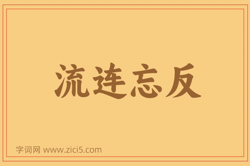 成语流连忘反图片