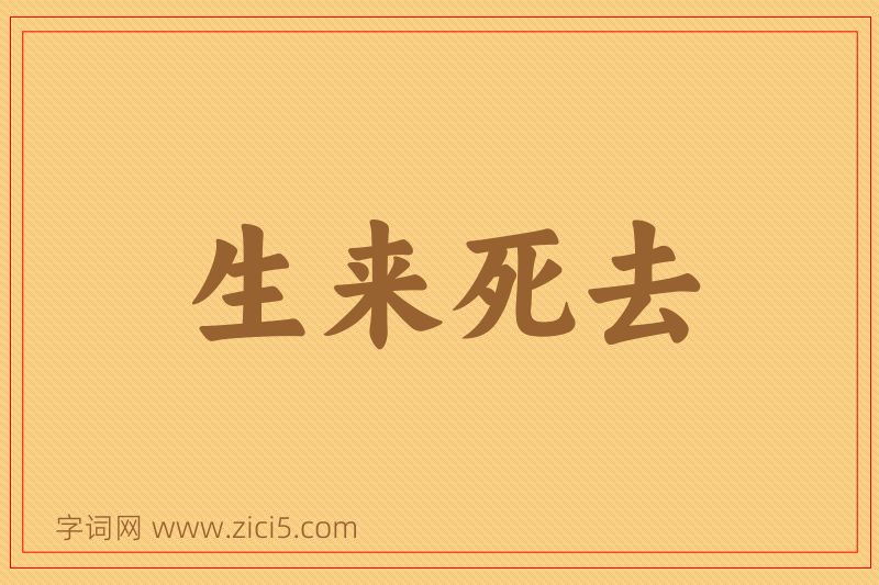 成语生来死去图片