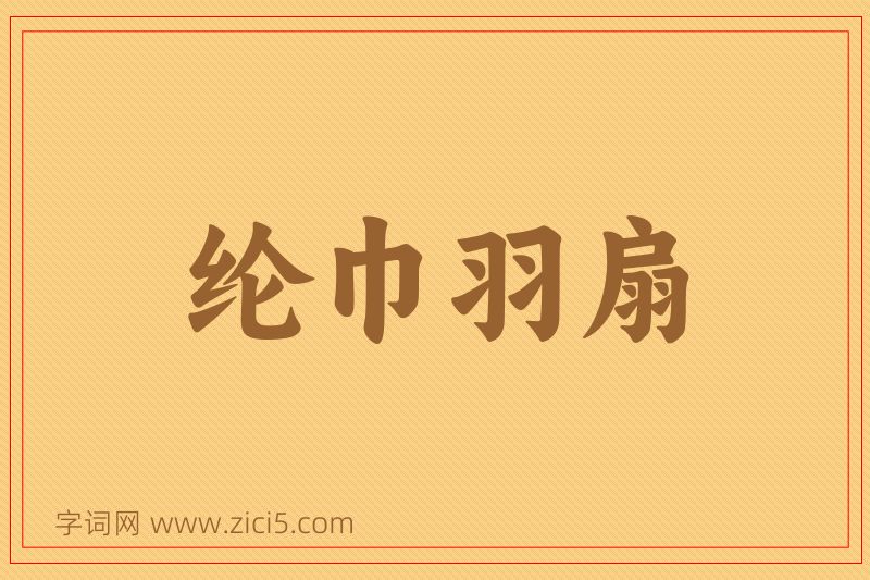 成语纶巾羽扇图片