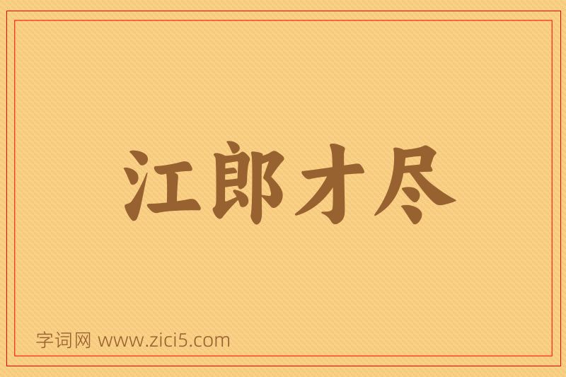 成语江郎才尽图片