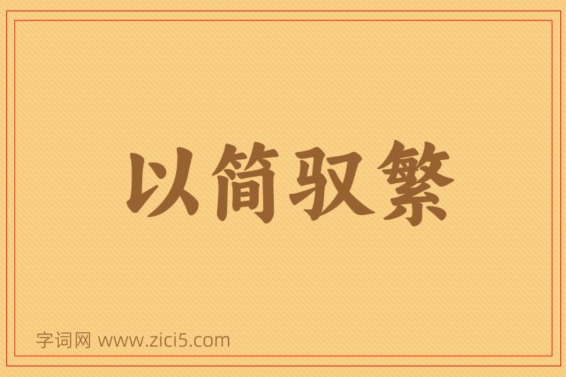 成语以简驭繁图片