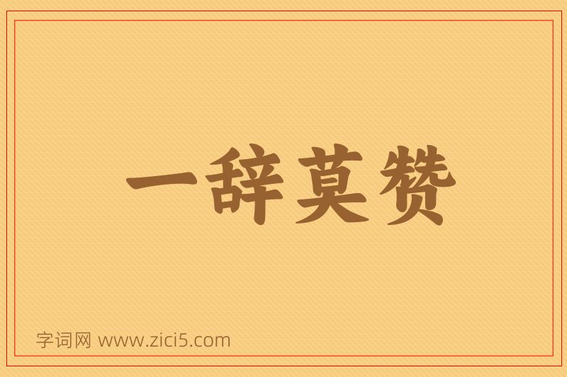 成语一辞莫赞图片