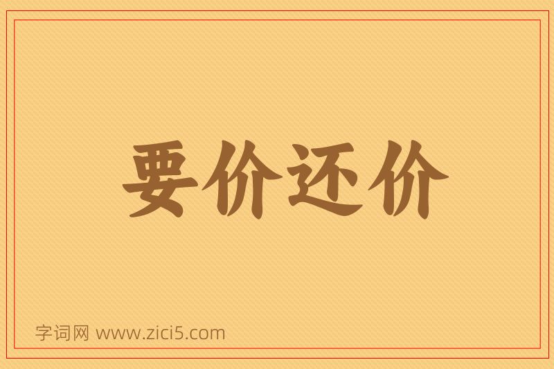 成语要价还价图片