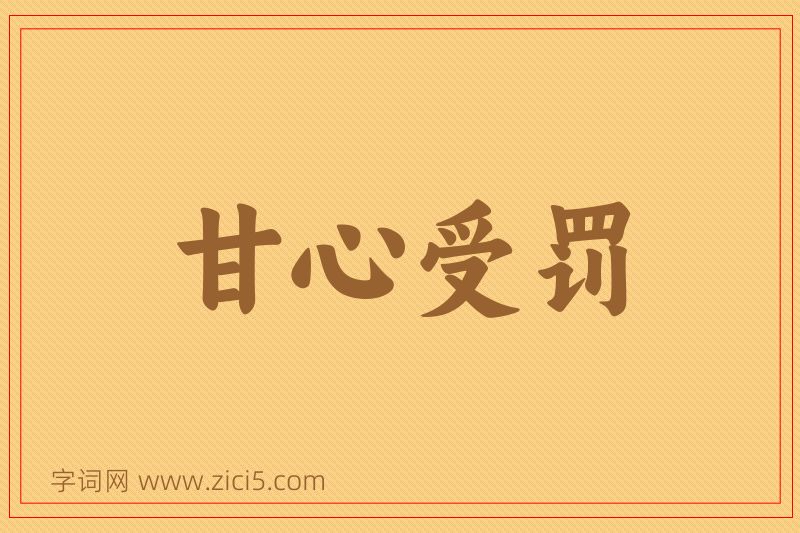 成语甘心受罚图片