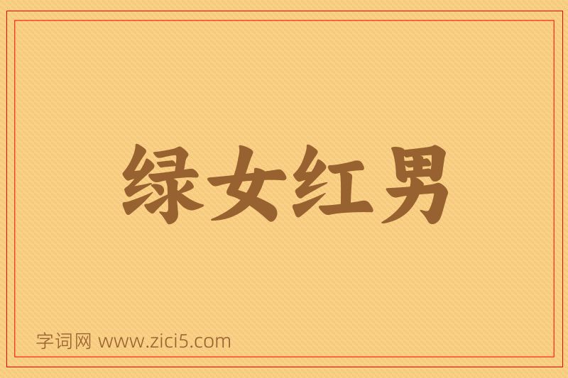 成语绿女红男图片