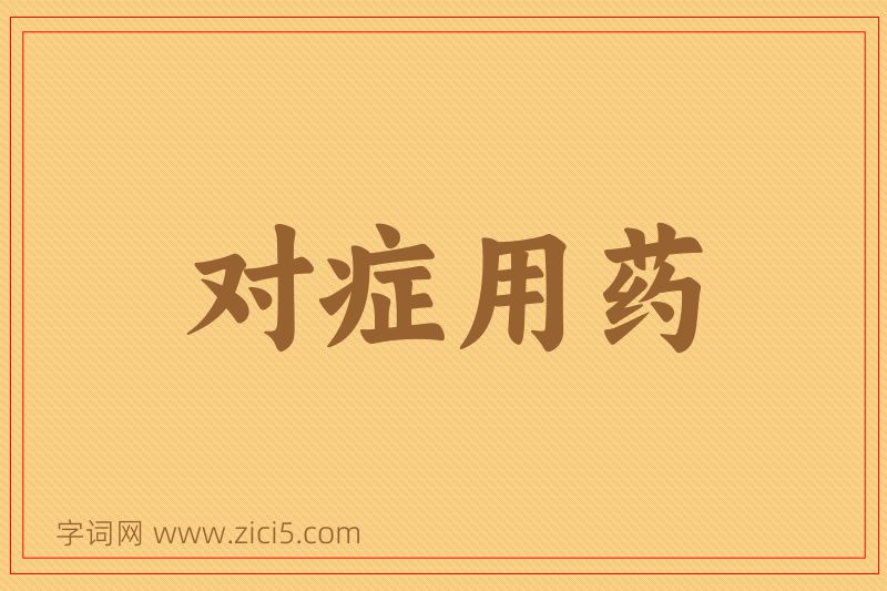 成语对症用药图片