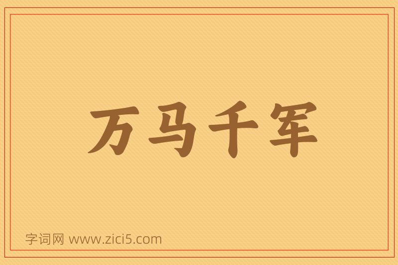 成语万马千军图片