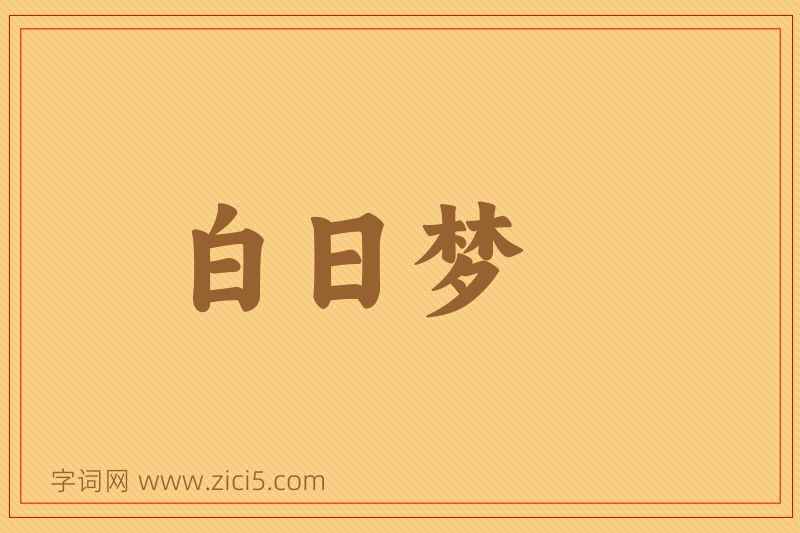 成语白日梦图片