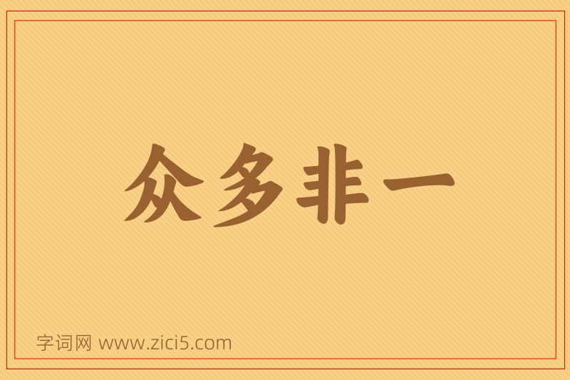 成语众多非一图片