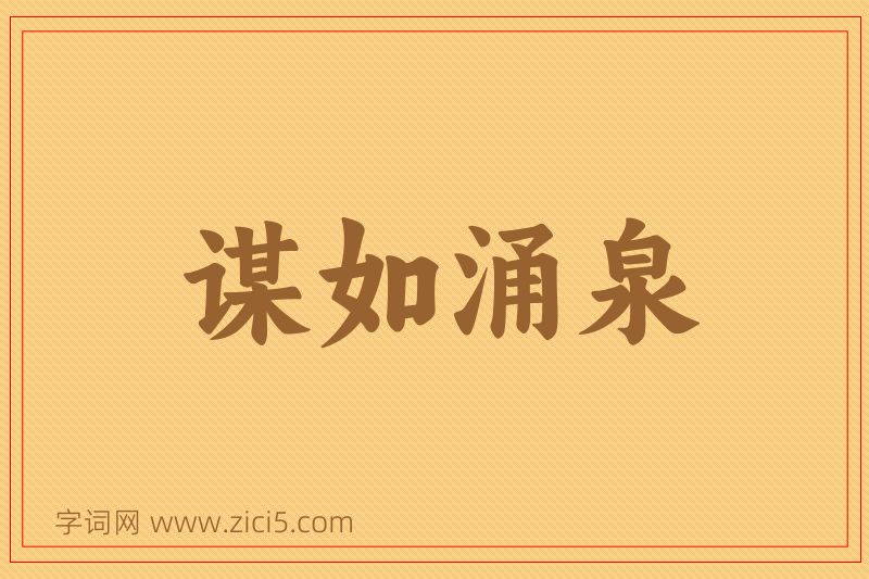 成语谋如涌泉图片