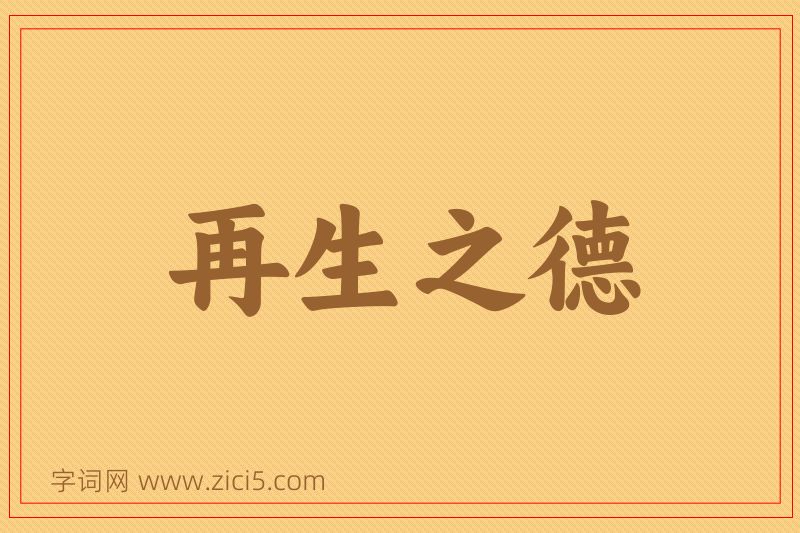 成语再生之德图片