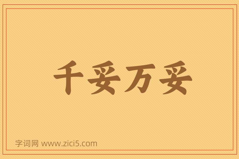 成语千妥万妥图片