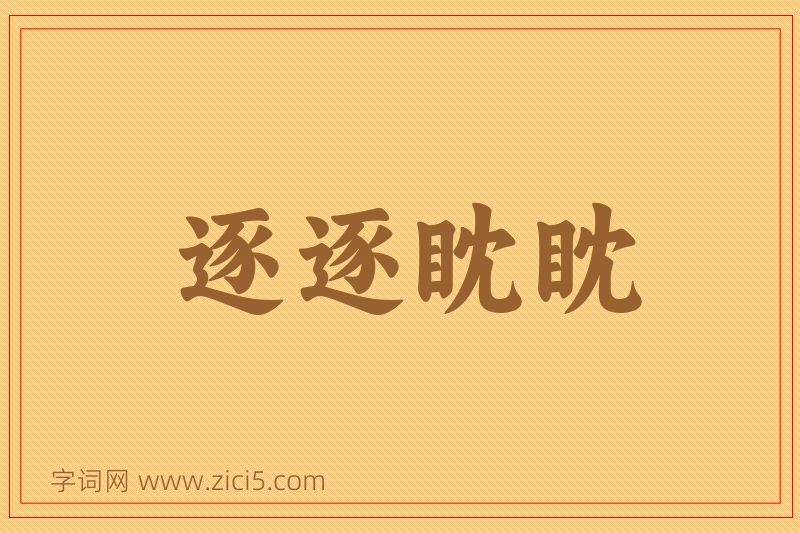 成语逐逐眈眈图片