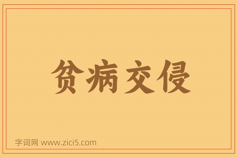 成语贫病交侵图片