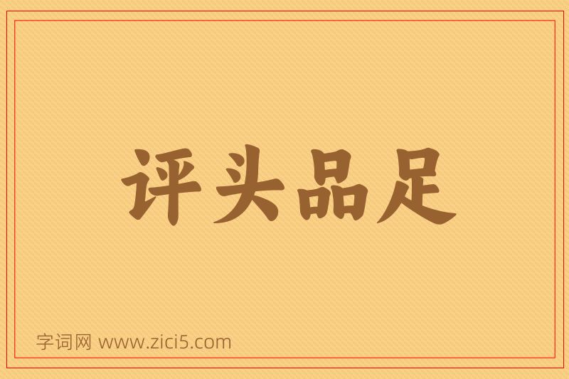 成语评头品足图片