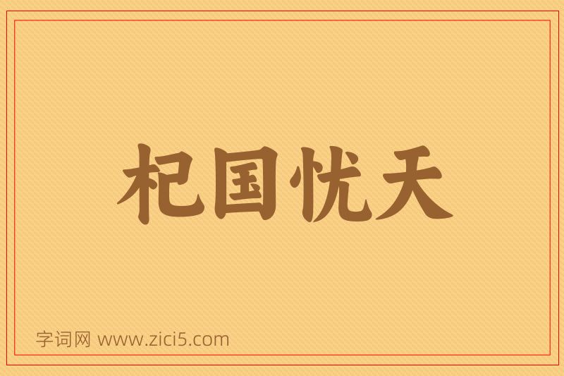 成语杞国忧天图片