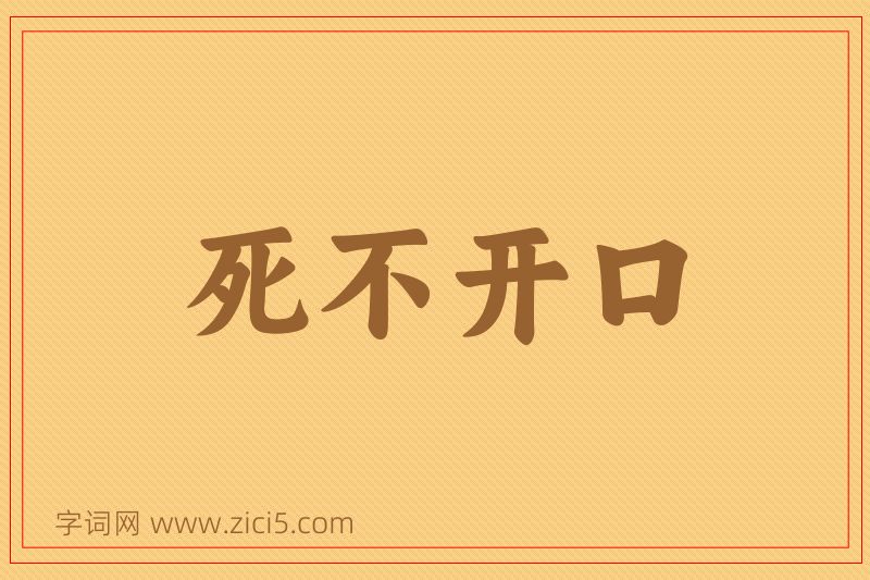 成语死不开口图片