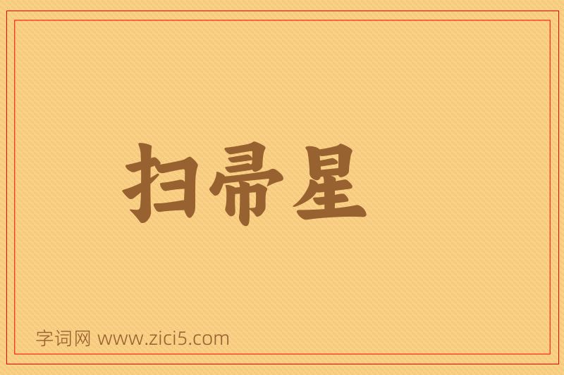 成语扫帚星图片