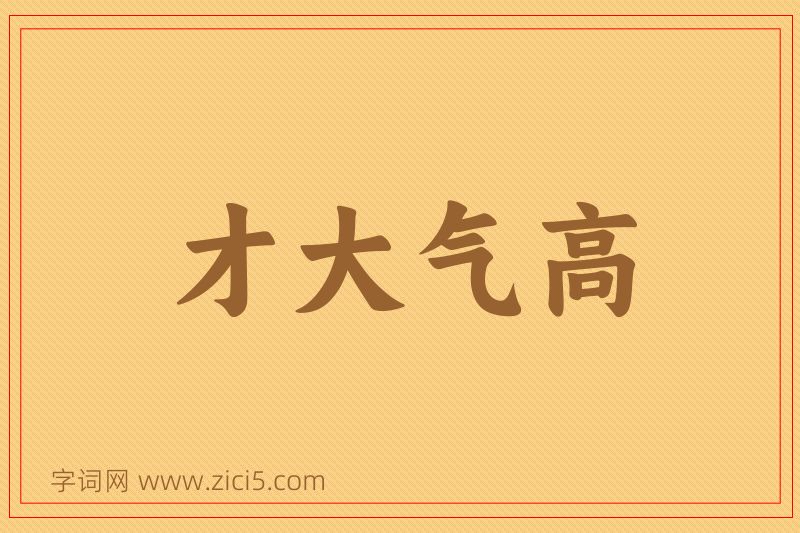成语才大气高图片