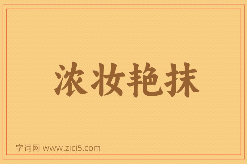 成语浓妆艳抹图片