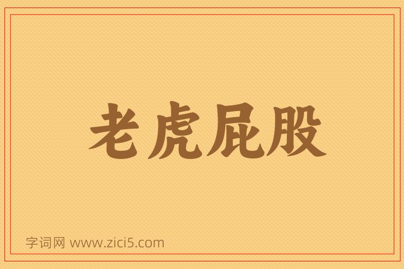 成语老虎屁股图片