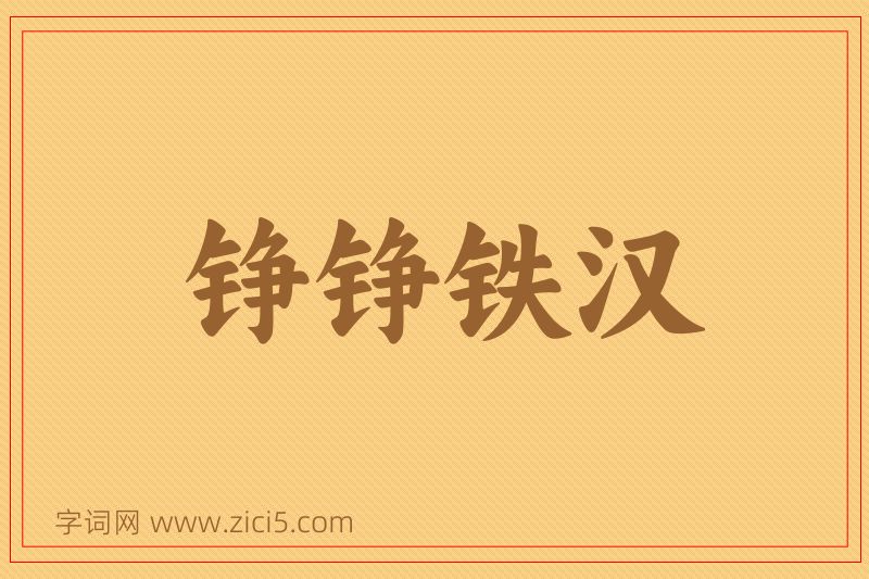 成语铮铮铁汉图片