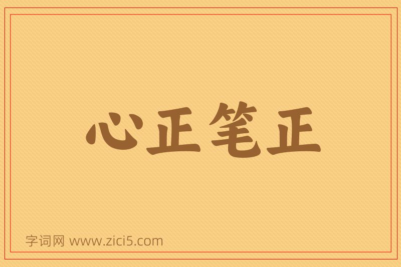 成语心正笔正图片