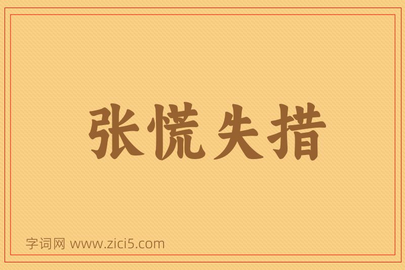 成语张慌失措图片