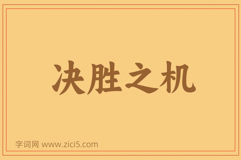 成语决胜之机图片