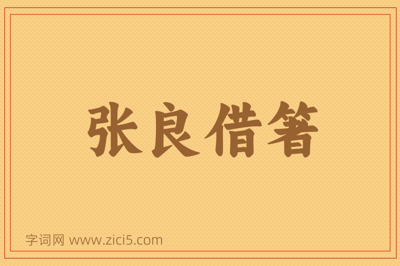 成语张良借箸图片