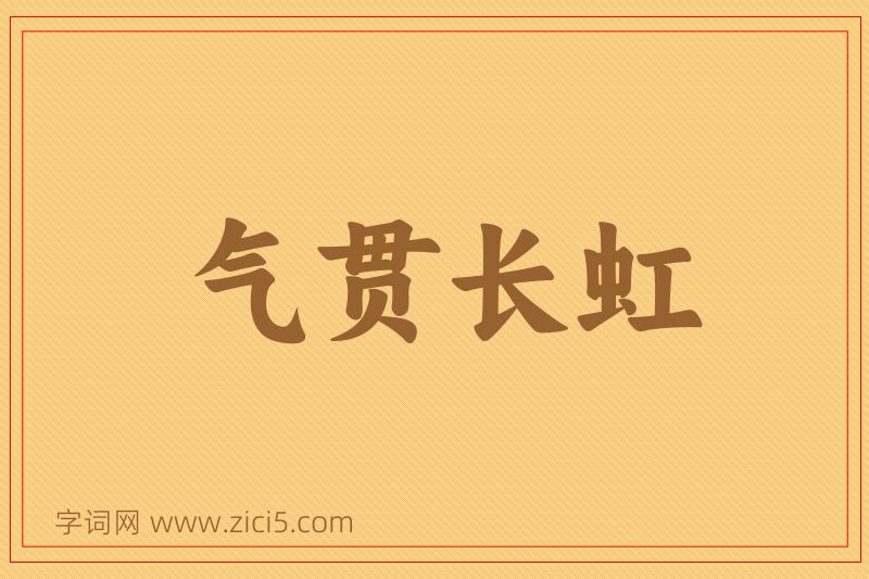 成语气贯长虹图片