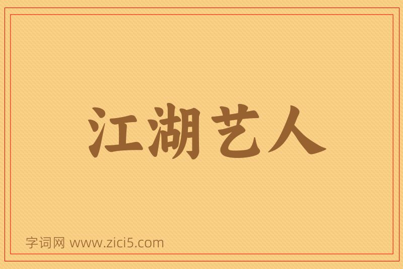 成语江湖艺人图片