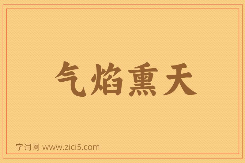 成语气焰熏天图片