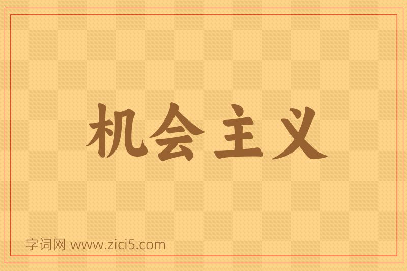 成语机会主义图片