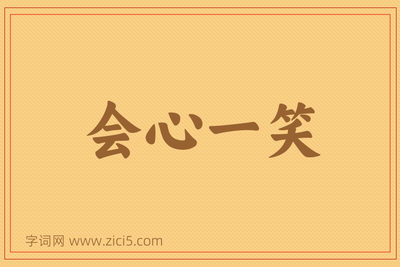 成语会心一笑图片
