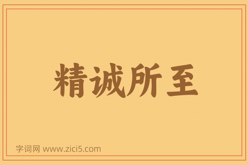 成语精诚所至图片