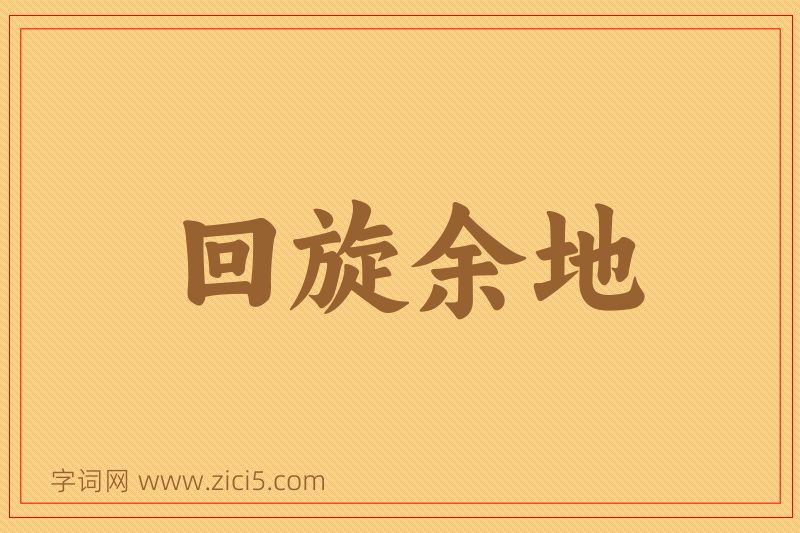 成语回旋余地图片