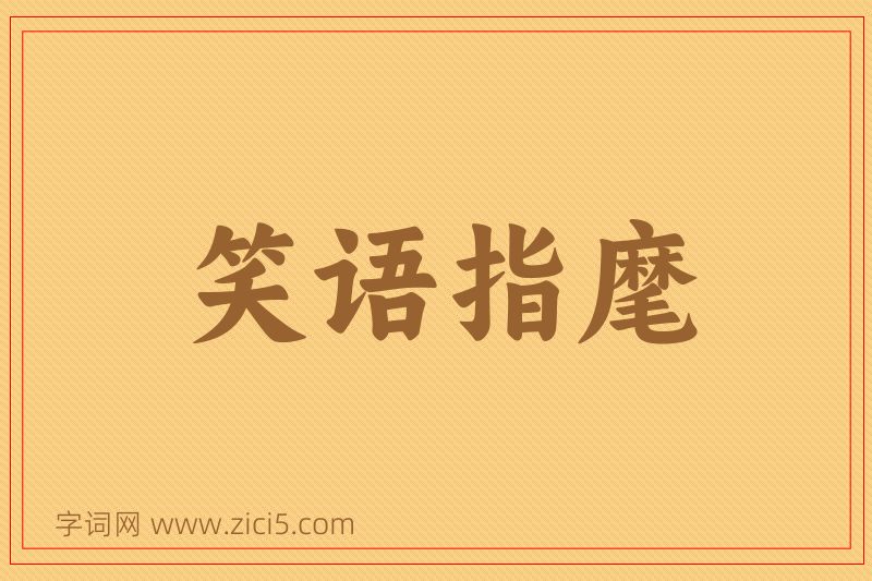 成语笑语指麾图片
