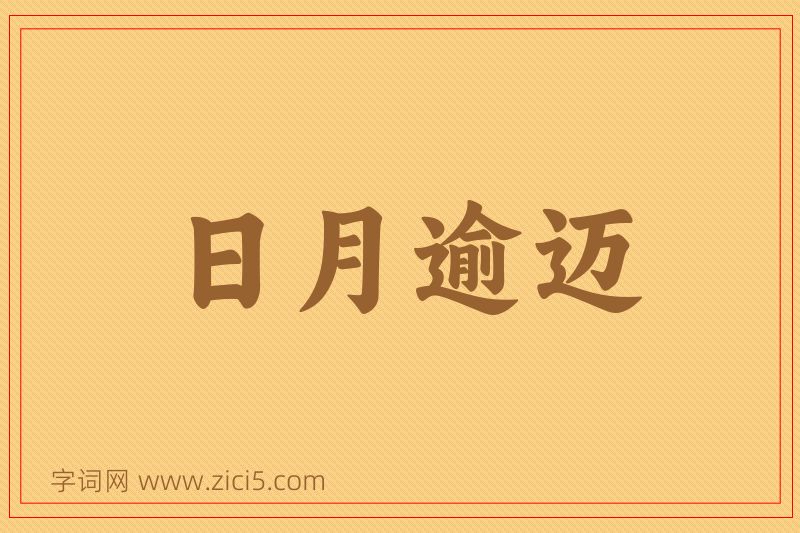 成语日月逾迈图片