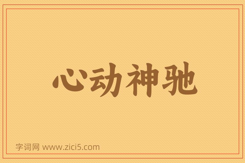成语心动神驰图片