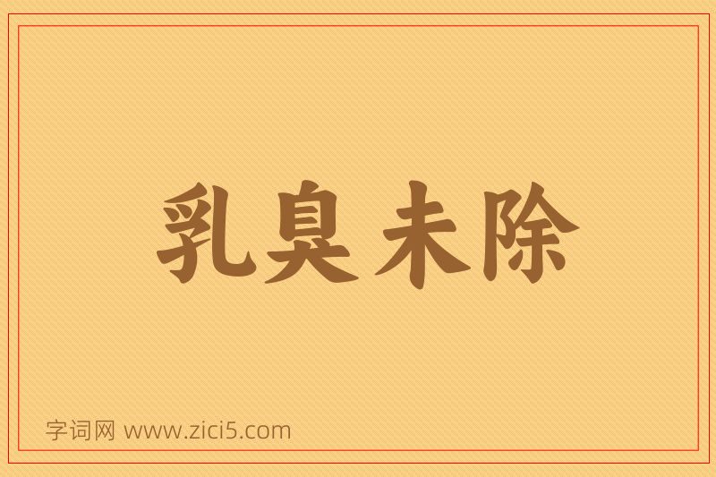 成语乳臭未除图片