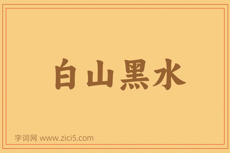 成语白山黑水图片