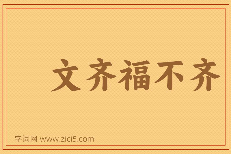 成语文齐福不齐图片
